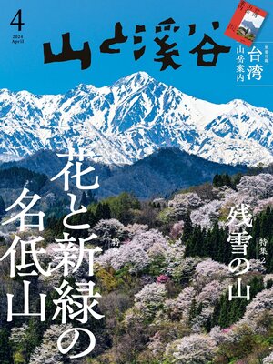 cover image of 山と溪谷: 2024年 4月号[雑誌]